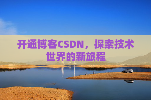 开通博客CSDN，探索技术世界的新旅程