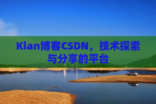 Kian博客CSDN，技术探索与分享的平台